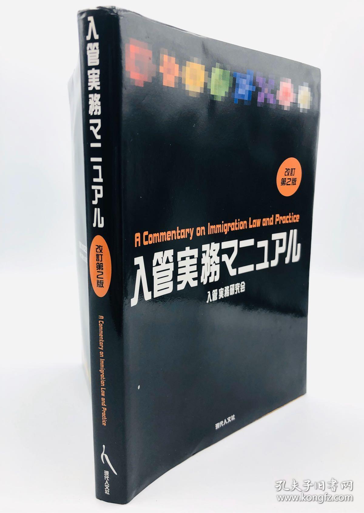 入管実務マニュアル(改訂第2版) 日文原版《移民实践手册（第二版修订版）》