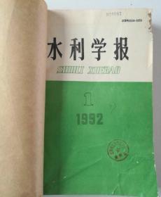 水利学报(月刊)  1992年1一6期  合订本  馆藏