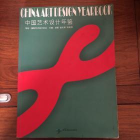 中国艺术设计年鉴