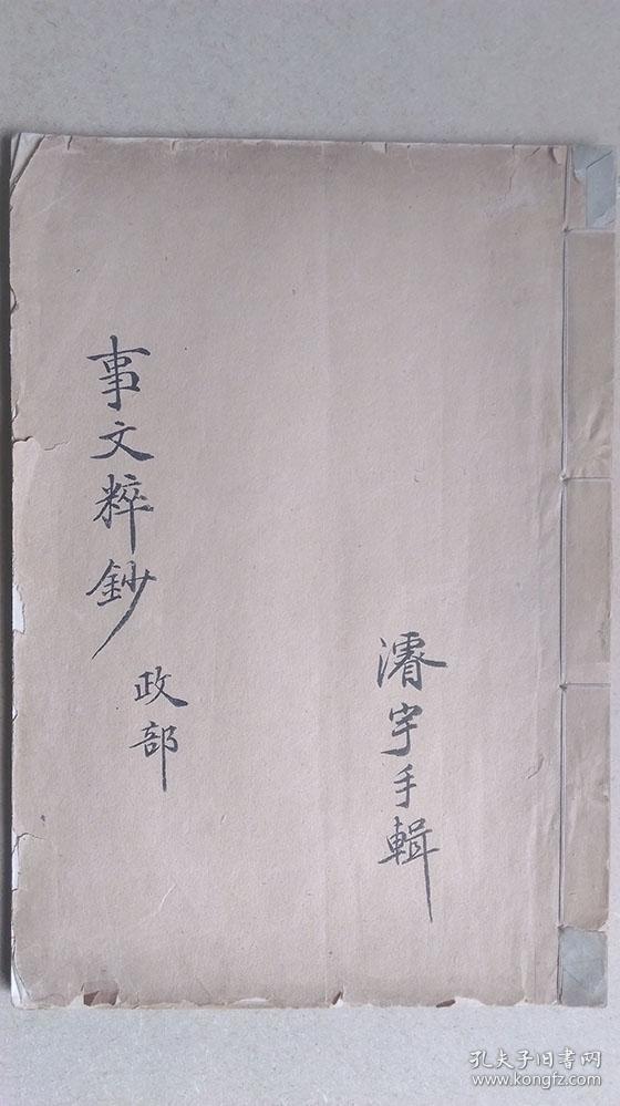 民国时期“《事文粹鈔-政部》文格纸线装本”（“巡按、荒政”两页毛笔文稿）其余空白
