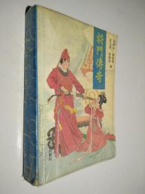 将门传奇