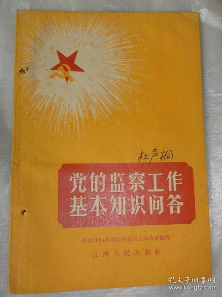 党的监察工作基本知识问答（1958年  中共江西省监察委员会办公室编写）