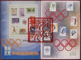 书9品32开集邮文献《奥林匹克体育邮票集锦》世界知识出版社/有当时购书发票