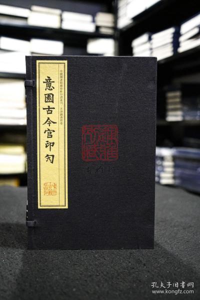 意园古今官印勼（手工宣纸线装 四色影印 一函八册）：中国图书馆藏珍稀印谱丛刊·天津图书馆卷