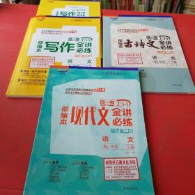 新编本写作金讲必练语文七年级上册（含必练册）、古诗文金讲必练七年级上册、现代文金讲必练七年级上册共4本合售