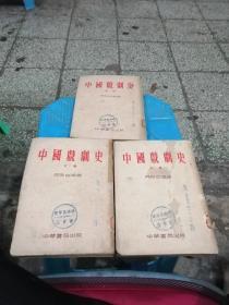 中国戏剧史 上中下全三册