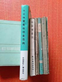 7册合售：中国擒拿法、少林擒拿法、剑术、武术、练功十八法、大众体育竞技项目范例、体育游戏