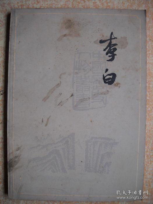 《李白》