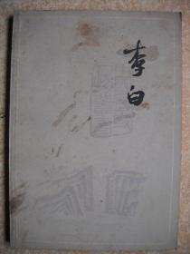 《李白》