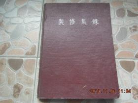 《装修集录》陈从周 编著  同济大学 建筑系  1954年 出版 非卖品！古代建筑图片集！精装本 一册全！