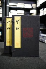 印邮（手工宣纸线装 四色影印 二函八册）：中国图书馆藏珍稀印谱丛刊·天津图书馆卷