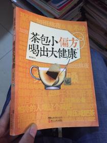 茶包小偏方喝出大健康