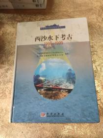 西沙水下考古1998-1999