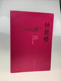 刘心武长篇小说系列：钟鼓楼       签名书