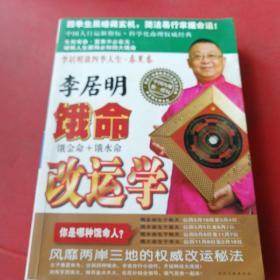 李居明饿命改运学 含光盘