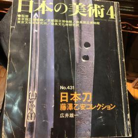 日本的美术 日本刀 藤泽乙安 广井雄一