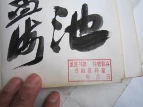 02  包快递，沙孟海签名本，  1980年，，吴昌硕画选（后面有吴昌硕常用印选，吴昌硕尺牍诗稿等，吴昌硕石鼓文