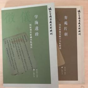 仪征望族家藏史料辑刊 弈苑片羽 仪征张毓英棋学书札整理 学海遗珍 仪征刘氏家藏书札笺注 （全二册）