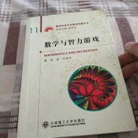 数学与智力游戏