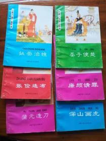 炎黄子孙四百轶事--深山画虎、晏子使楚、廉颇请罪、姚崇治蝗等6册（插图本）