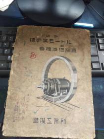 特许低速度各种减速装置（创业大正拾壹年）