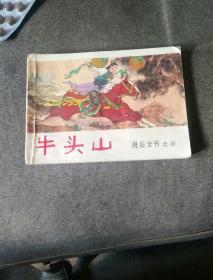 牛头山 《说岳全传》连环画之四