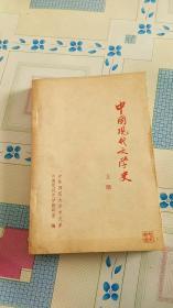 中国现代文学史（上）