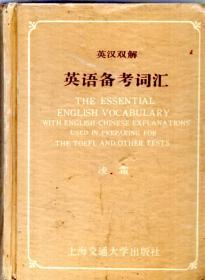 英漢雙解.英語備考詞匯