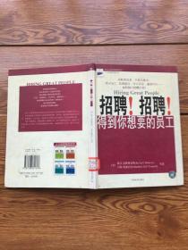 招聘！招聘！得到你想要的员工