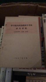 学习党内两条路线斗争史参考资料 历史事件 人物 名词