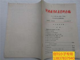 河南教育史志资料选编1986年第2期，总24期 （学习资料专辑）