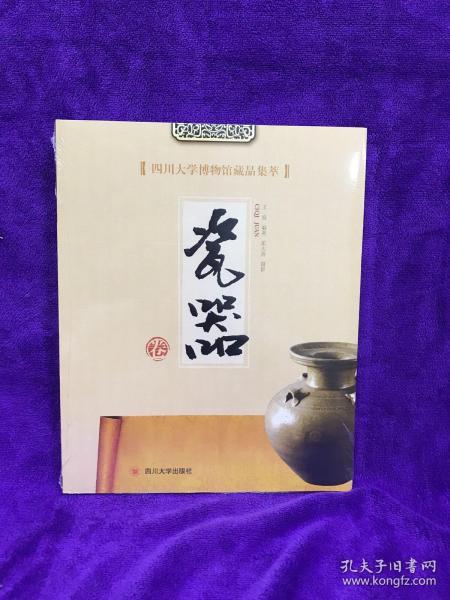 四川大学博物馆藏品集萃：瓷器卷 从中挑选了208件较有特色的器物，以图文并茂的形式，按年代由早及晚展示给大家，其中既不乏令人赏心悦目，具有极高艺术价值的精品器物，也有如纪年瓷这样对四川陶瓷考古研究具有重要意义的研究材料。在这200余件瓷器之中，绝大多数材料都是初次公布，兼顾了古陶瓷爱好者与陶瓷考古研究人员的需求。