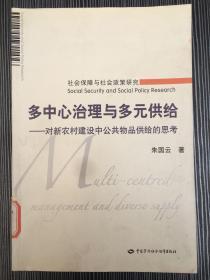 多中心治理与多元供给:对新农村建设中公共物品供给的思考