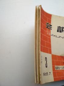 会讯（1964年第1期，1965年第2/7期）3本合售