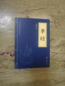 中华国学经典精粹：孝经