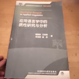 全国高等学校外语教师丛书：应用语言学中的质性研究与分析