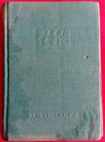 [老日记本笔记本] 1951年学习日记36开本 [内有萨一佛曹辛之合作美术作品1幅，51年历，主席照，美术插图画中苏友好万岁、全世界的母亲们为和平而奋斗、支援前线入党宣誓、我们是战斗英雄又是劳动英雄、列宁宣布苏维埃政权成立等等]