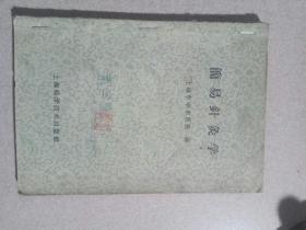 1959《简易针灸学》