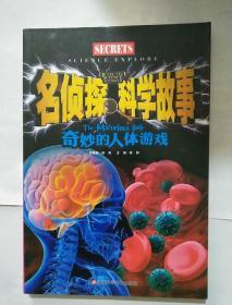 名侦探科学故事:奇妙的人体游戏/儿童故事/宇宙谜团/自然奇迹/地球秘境/科学谜团/探秘/激发大脑潜力