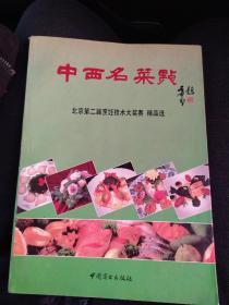 中西名菜点:北京第二届烹饪技术大奖赛精品选