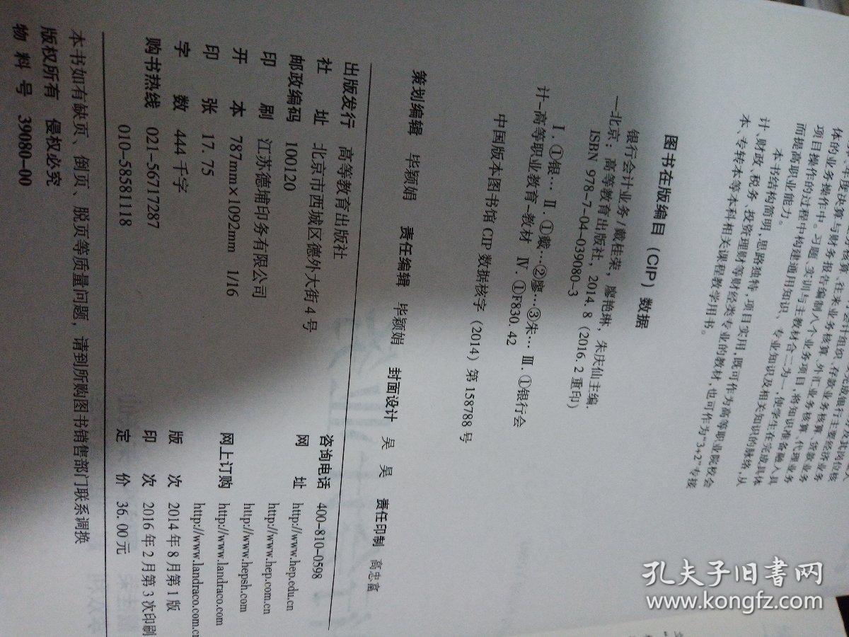 银行会计业务/高等职业教育教学用书·“十二五”职业教育国家规划教材