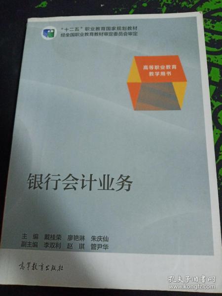 银行会计业务/高等职业教育教学用书·“十二五”职业教育国家规划教材