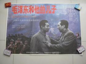 电影海报，毛泽东和他的儿子（1991年，全开）　献给中国共产党诞生70周年

　　