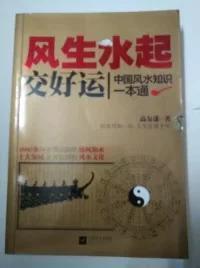 风生水起交好运：中国风水知识一本通