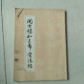 阅古楼和三希堂法帖