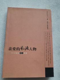 亲爱的风流人物：58位港台妙人素描