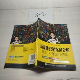 新媒体营销案例分析：模式、平台与行业应用