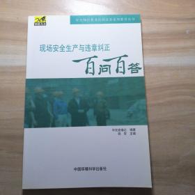 现场安全生产与违章纠正百问百答