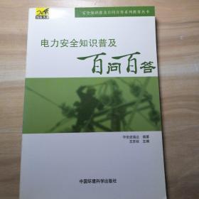 电力安全知识普及百问百答（安全知识普及百问百答系列教育丛书）