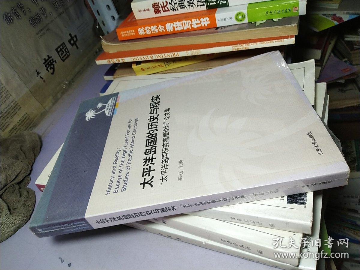 太平洋岛国的历史与现实【太平洋岛国研究高层论坛论文集】